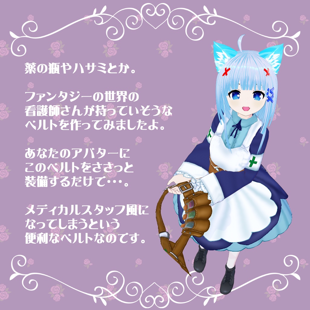 【VRoid・セシル変身】衣装テクスチャ 看護師さんのベルト