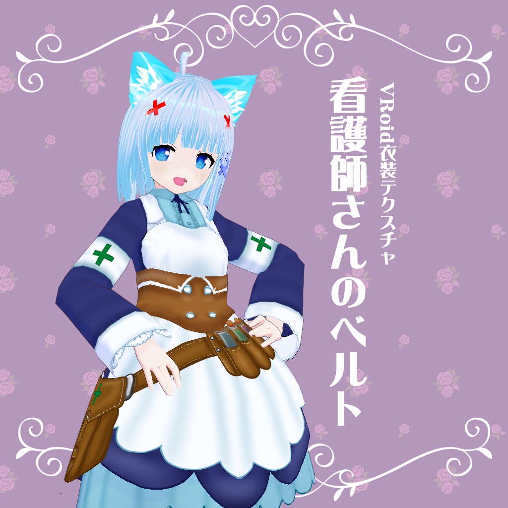 【VRoid・セシル変身】衣装テクスチャ 看護師さんのベルト