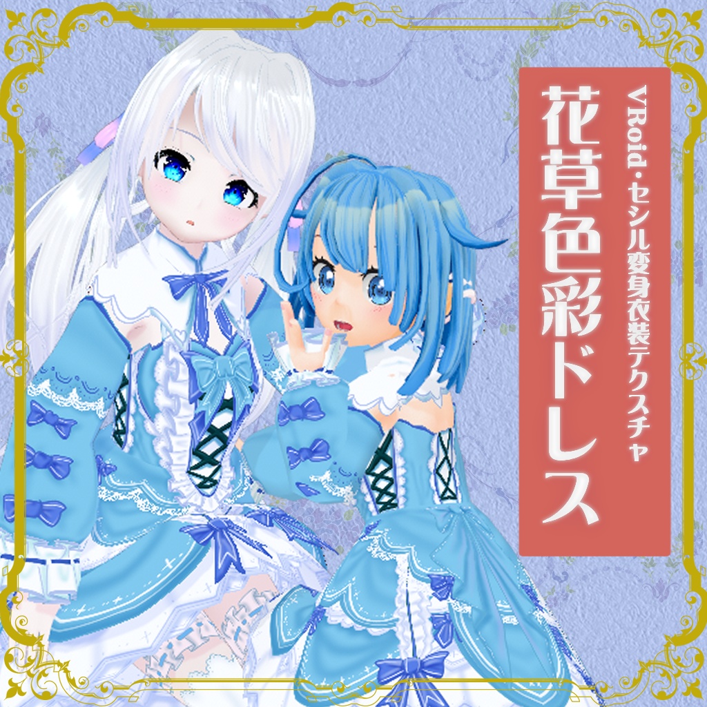 【VRoid】【セシル変身】衣装テクスチャ 花草色彩ドレス