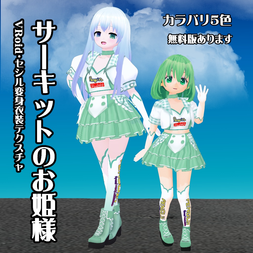 【VRoid】【セシル変身】衣装テクスチャ サーキットのお姫様