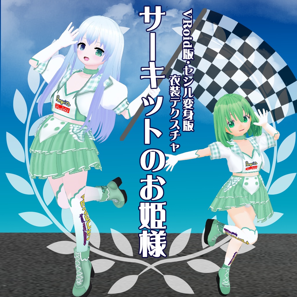 【VRoid】【セシル変身】衣装テクスチャ サーキットのお姫様
