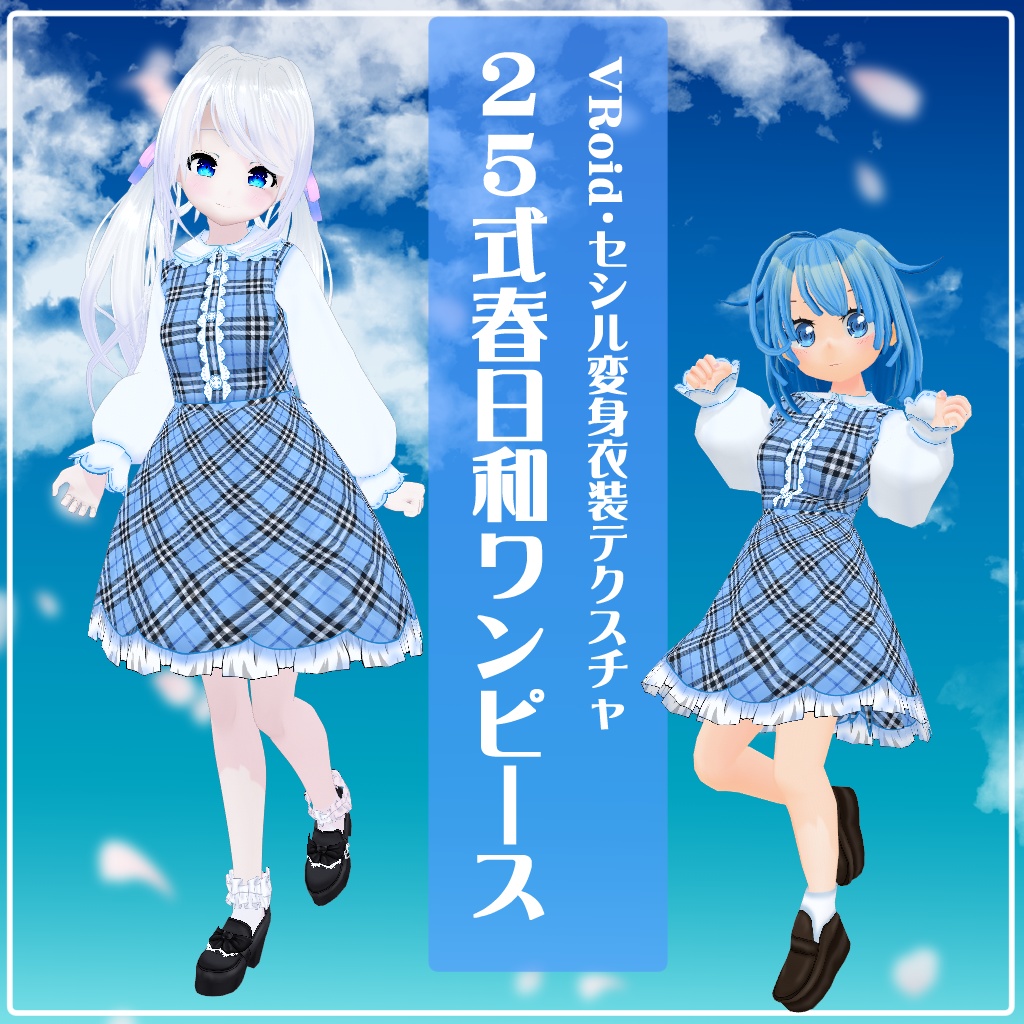 【VRoid】【セシル変身】衣装テクスチャ 25式春日和ワンピース