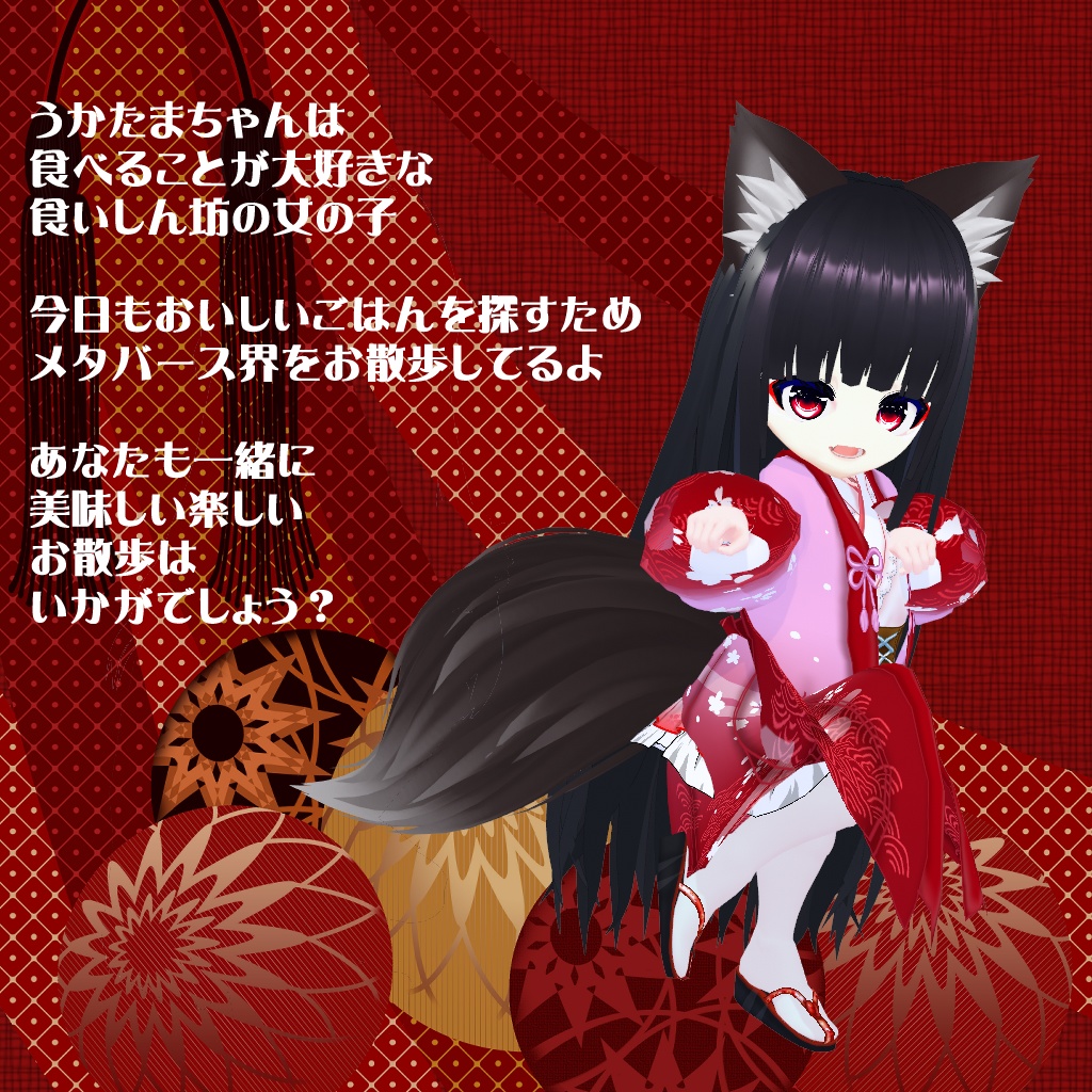 【VRoidアバター】うかたまちゃん