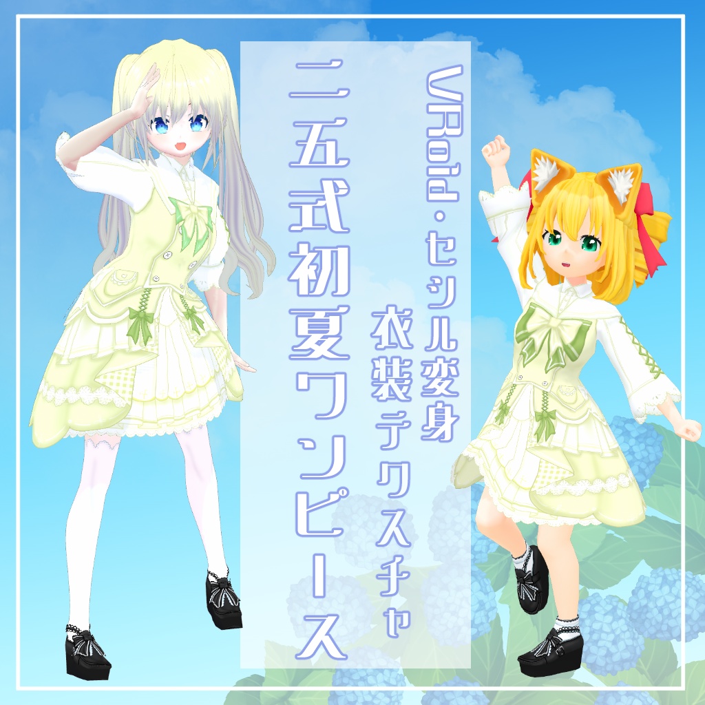 【VRoid】【セシル変身】衣装テクスチャ 25式初夏ワンピース