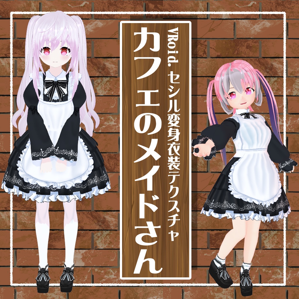 【VRoid】【セシル変身】衣装テクスチャ　カフェのメイドさん