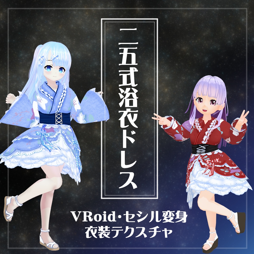【VRoid】【セシル変身】衣装テクスチャ 25式浴衣ドレス