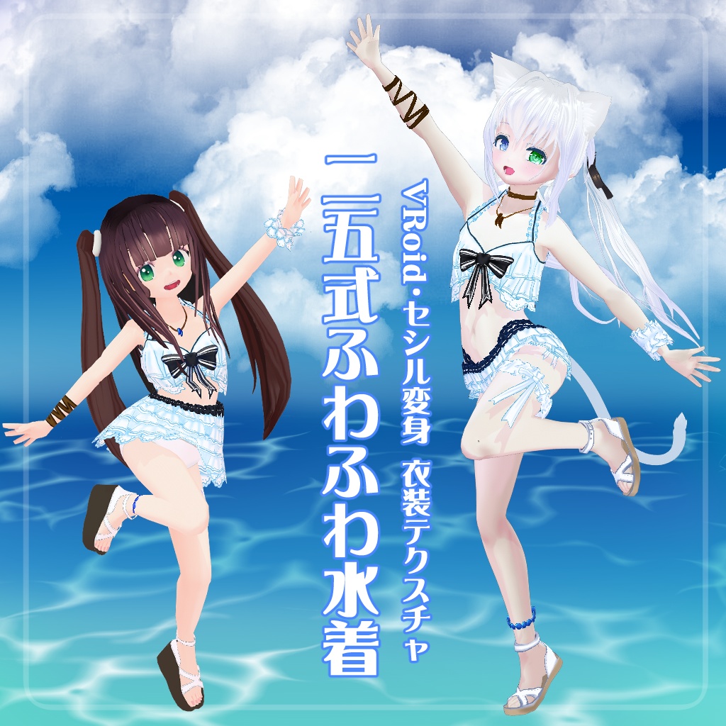 【VRoid】【セシル変身】衣装テクスチャ 25式ふわふわ水着