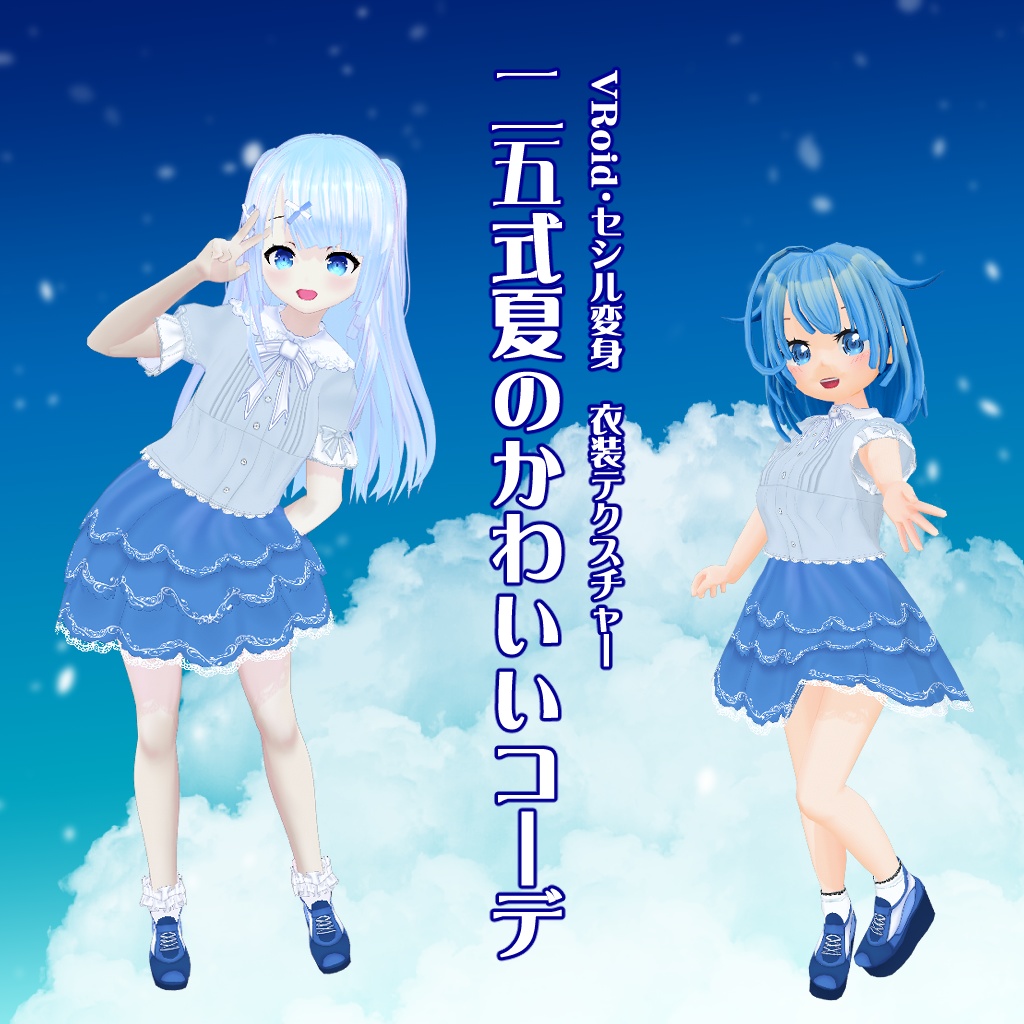 【VRoid】【セシル変身】衣装テクスチャ　２５式夏のかわいいコーデ
