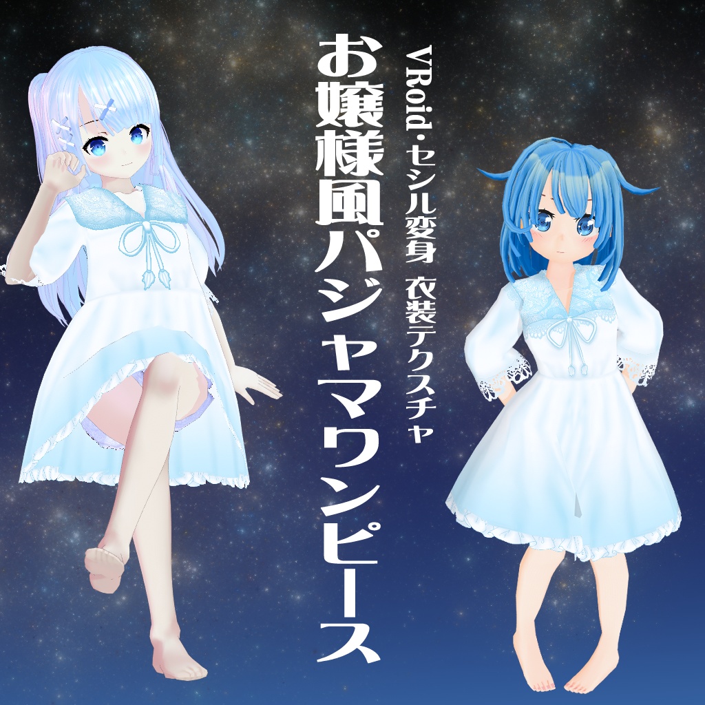 【VRoid】【セシル変身】衣装テクスチャ お嬢様風パジャマワンピース
