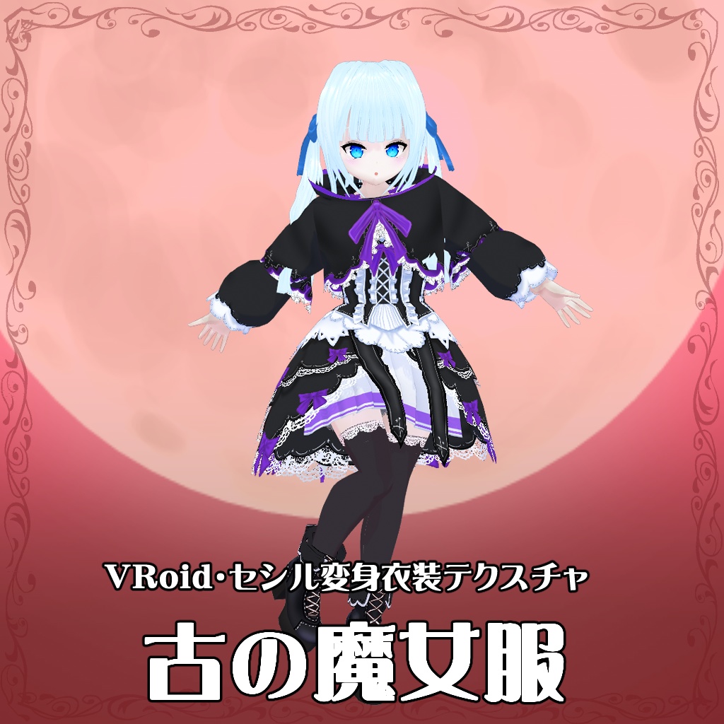 【VRoid】【セシル変身】衣装テクスチャ 古の魔女服