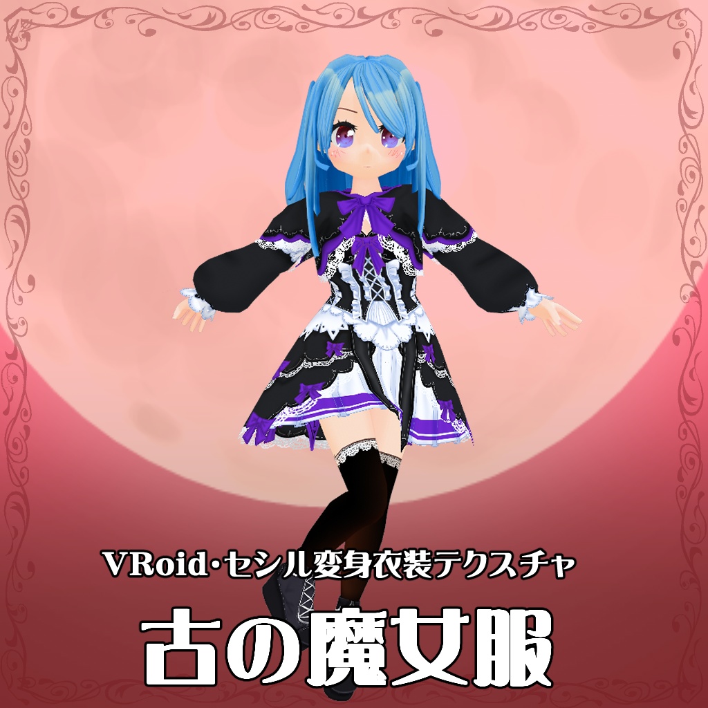 【VRoid】【セシル変身】衣装テクスチャ 古の魔女服