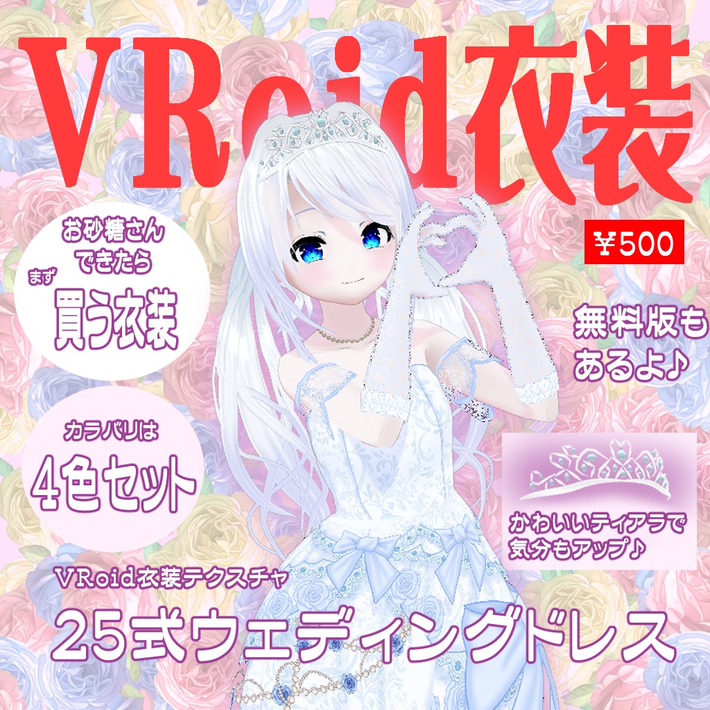 【VRoid】【セシル変身】衣装テクスチャ 25式ウェディングドレス