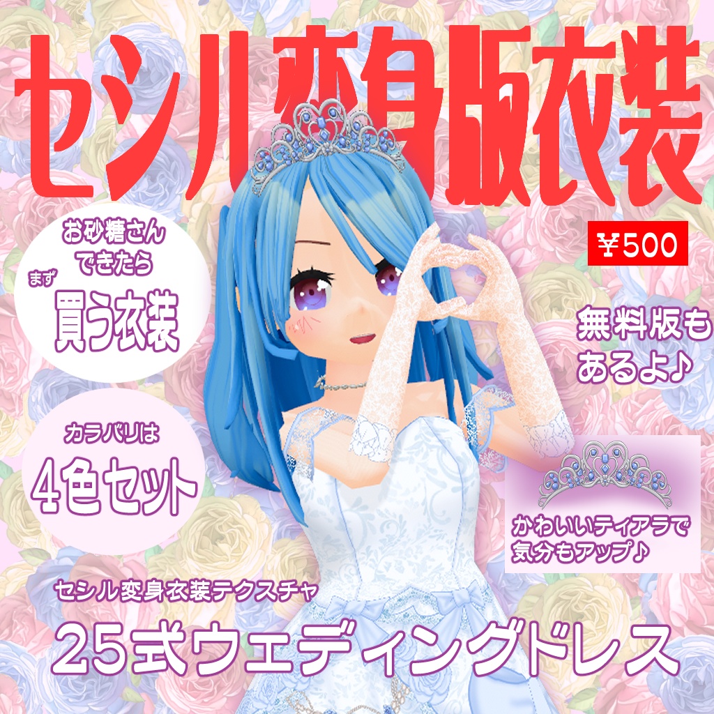 【VRoid】【セシル変身】衣装テクスチャ 25式ウェディングドレス
