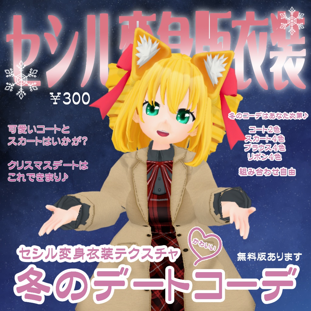 【VRoid】【セシル変身】衣装テクスチャ 冬のデートコーデ