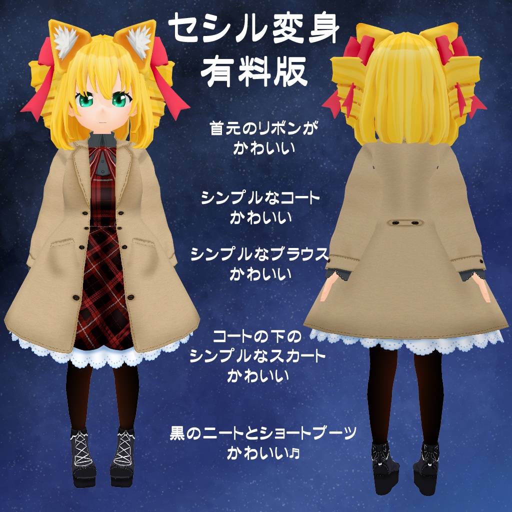 【VRoid】【セシル変身】衣装テクスチャ 冬のデートコーデ