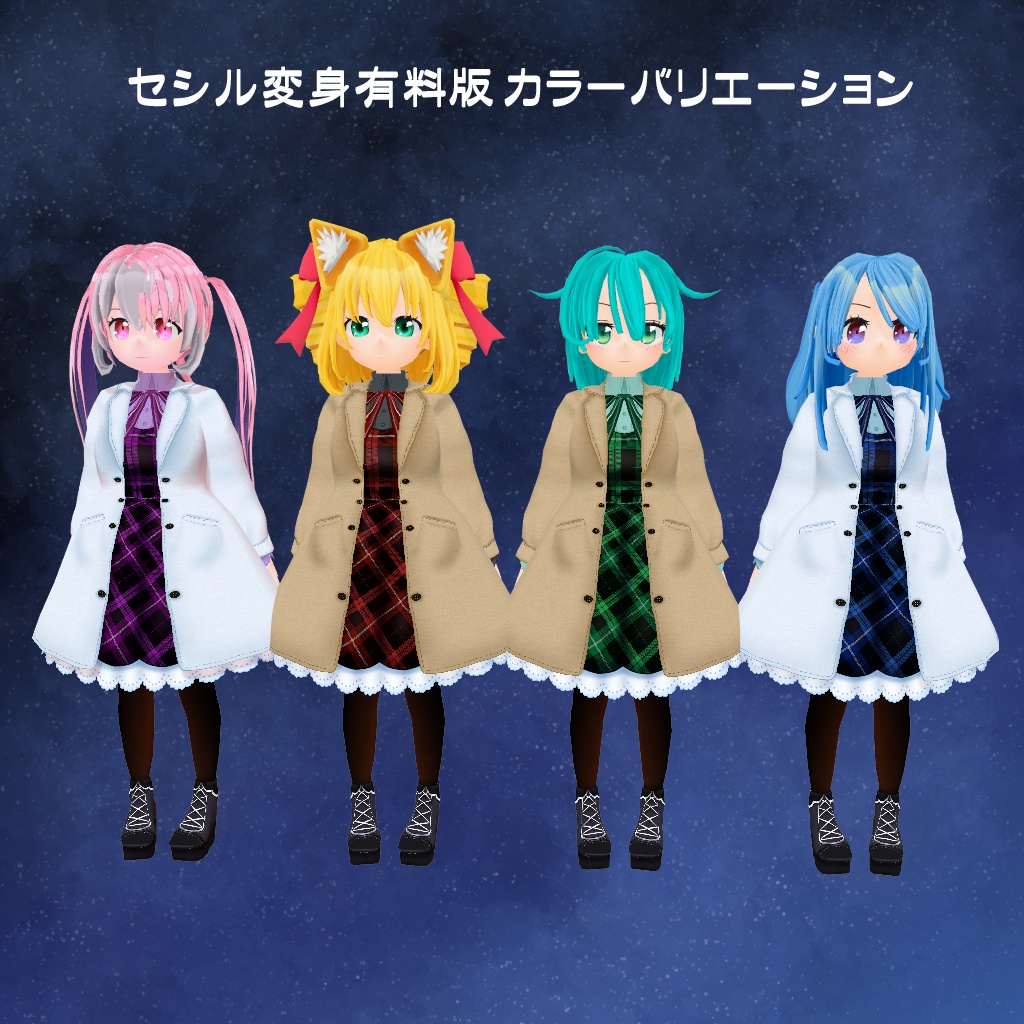 【VRoid】【セシル変身】衣装テクスチャ 冬のデートコーデ