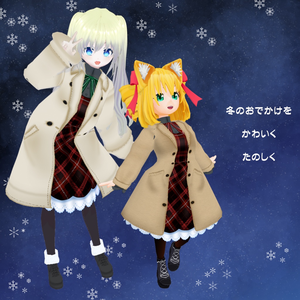 【VRoid】【セシル変身】衣装テクスチャ 冬のデートコーデ