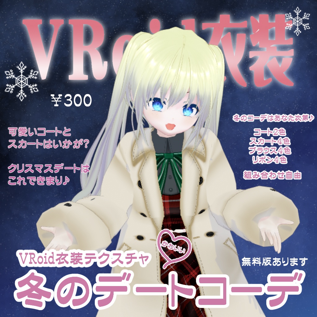 【VRoid】【セシル変身】衣装テクスチャ 冬のデートコーデ