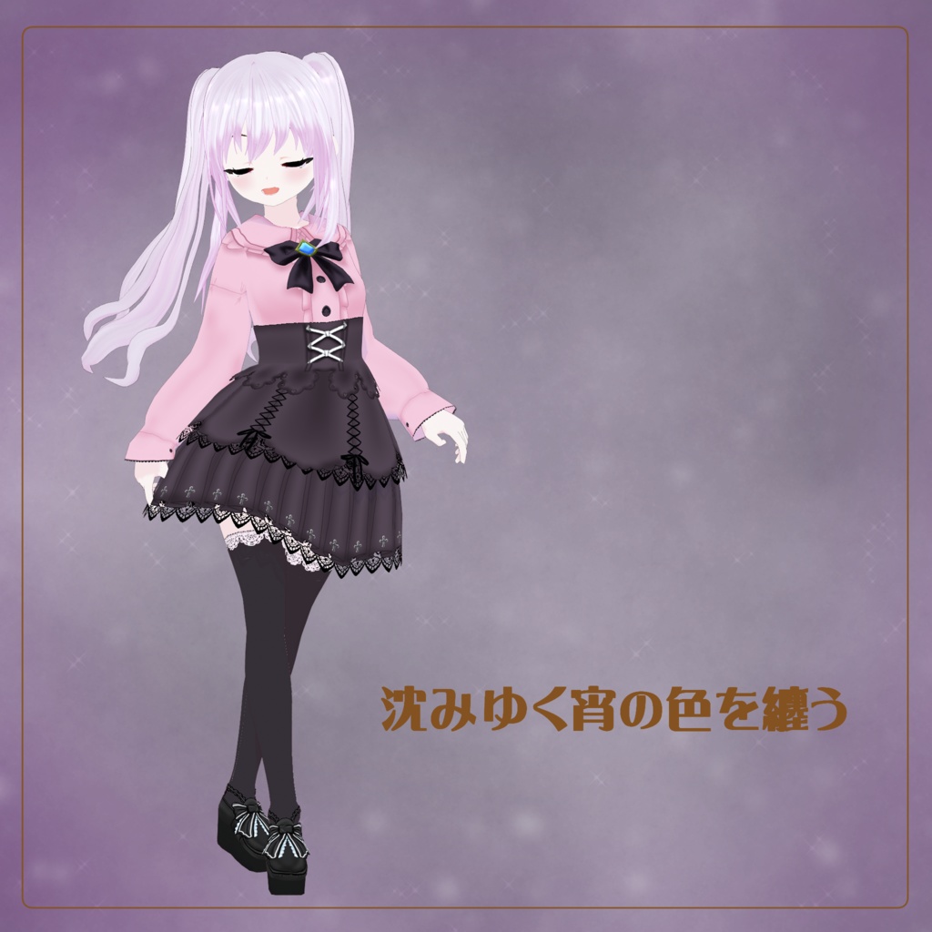 黄昏のリボンコーデ