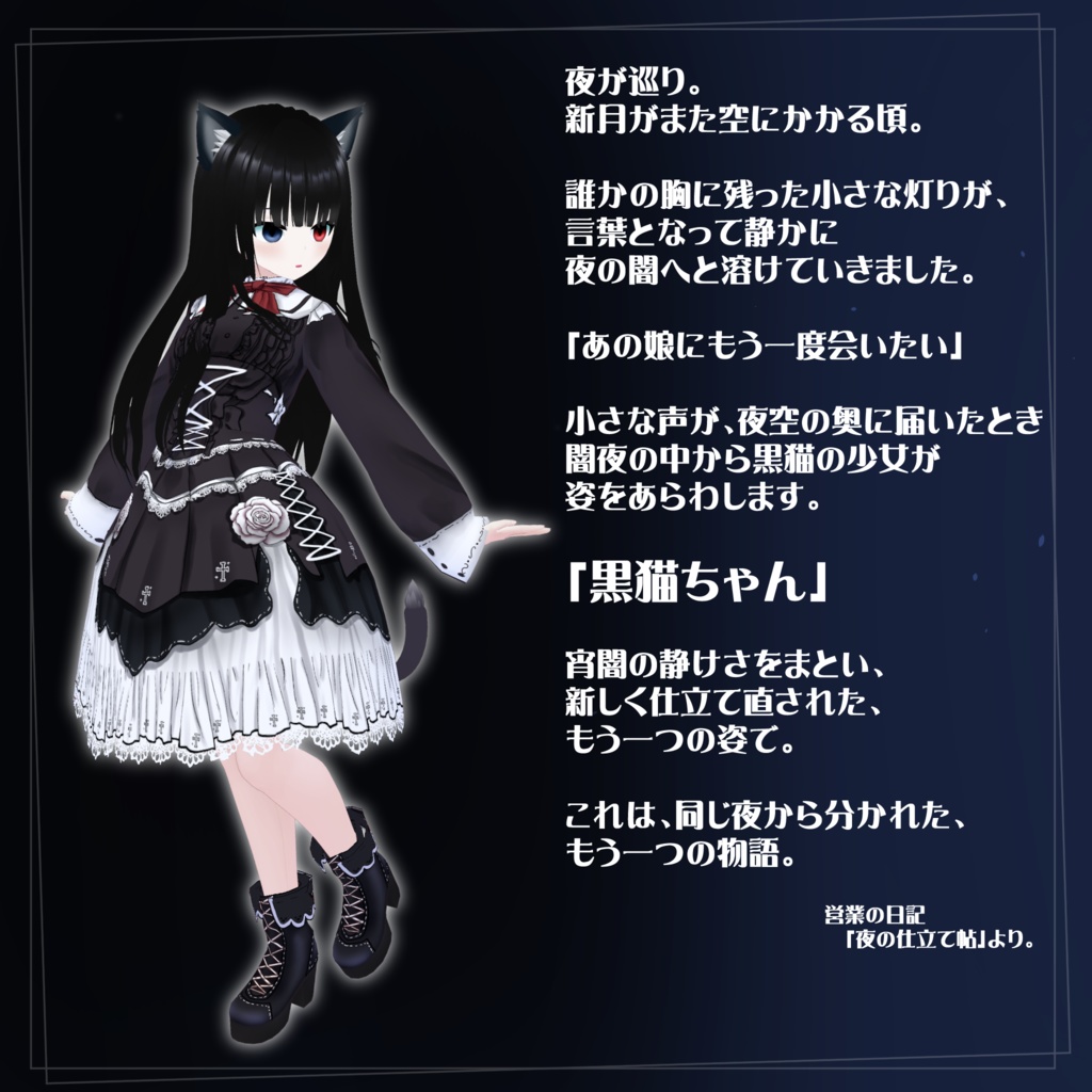 【VRoidアバター】新月 黒猫ちゃん ~もう一つの夜~