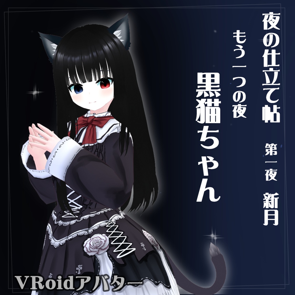 【VRoidアバター】新月 黒猫ちゃん ~もう一つの夜~