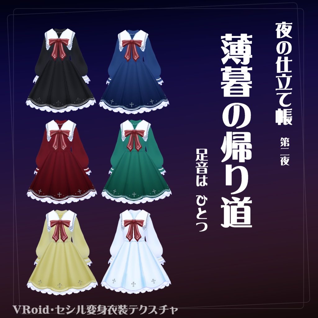 【VRoid】【セシル変身】衣装テクスチャ 薄暮の帰り道