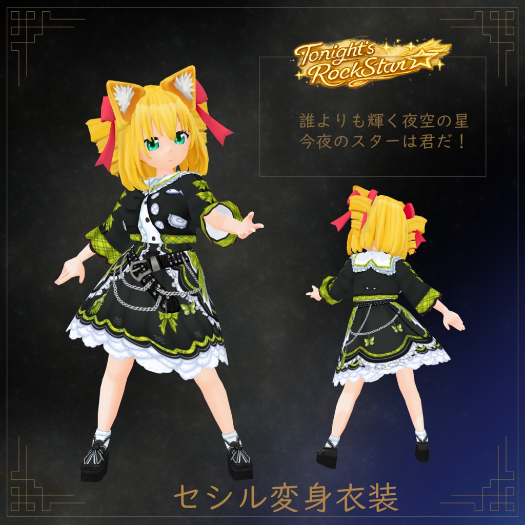 【VRoid】【セシル変身】衣装テクスチャ 今宵のロックスター