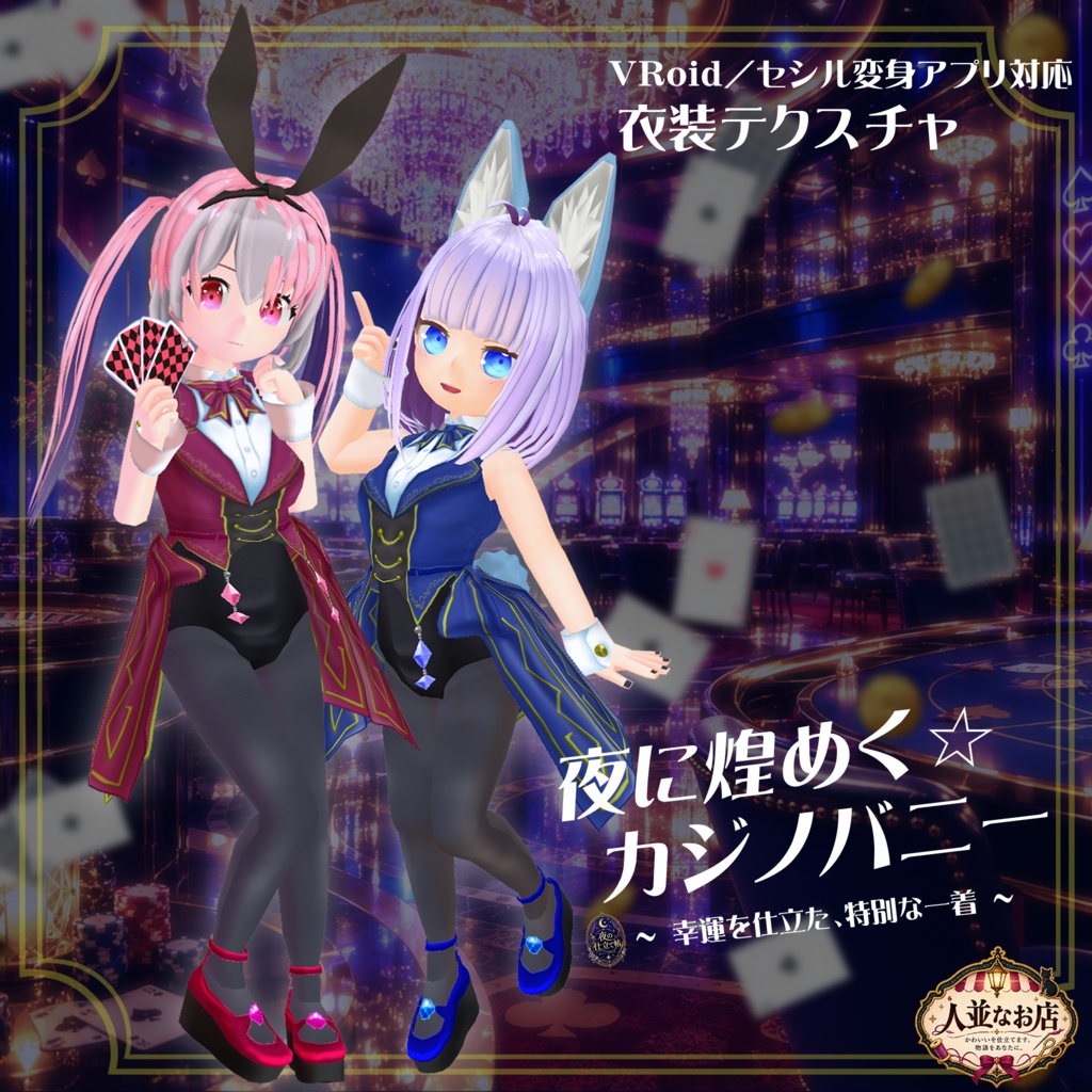 【VRoid】【セシル変身】衣装テクスチャ 夜に煌めく☆カジノバニー
