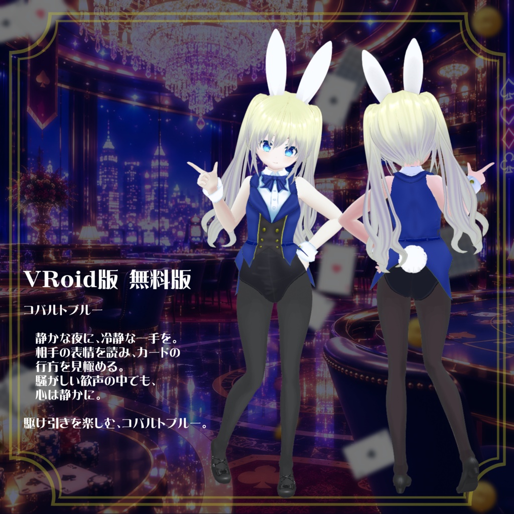 【VRoid】【セシル変身】衣装テクスチャ 夜に煌めく☆カジノバニー