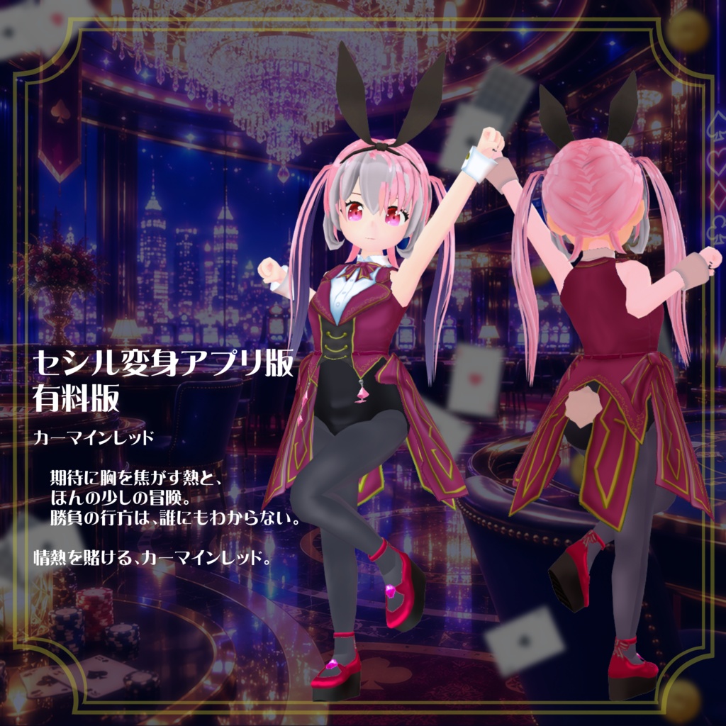 【VRoid】【セシル変身】衣装テクスチャ 夜に煌めく☆カジノバニー