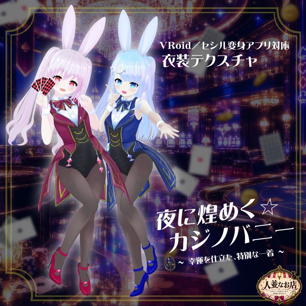 【VRoid】【セシル変身】衣装テクスチャ　夜に煌めく☆カジノバニー