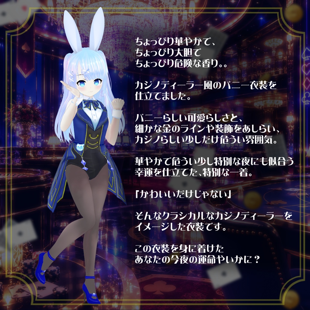 【VRoid】【セシル変身】衣装テクスチャ 夜に煌めく☆カジノバニー