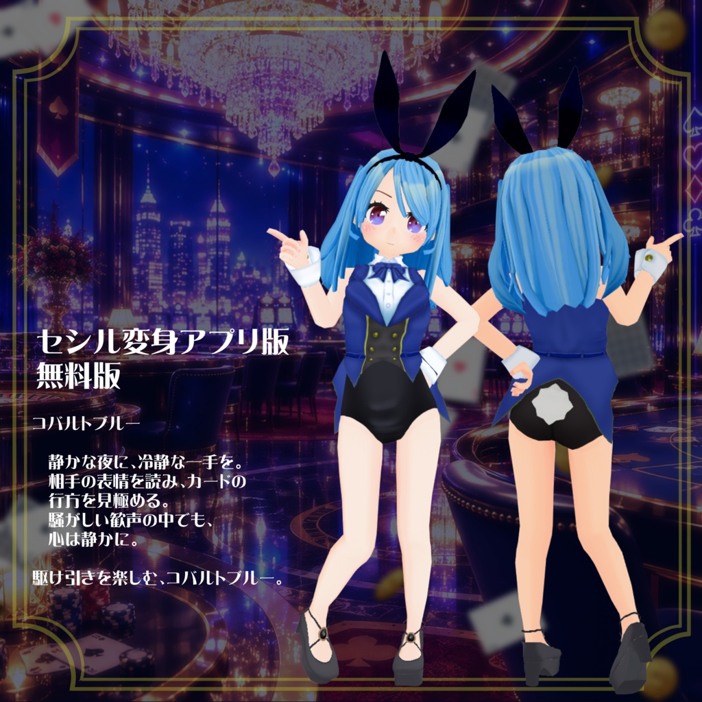 【VRoid】【セシル変身】衣装テクスチャ 夜に煌めく☆カジノバニー