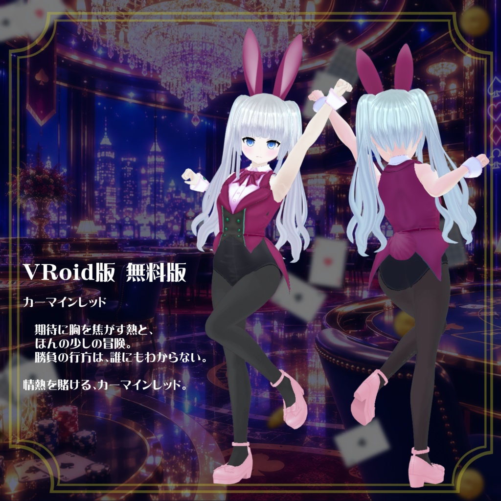 【VRoid】【セシル変身】衣装テクスチャ 夜に煌めく☆カジノバニー