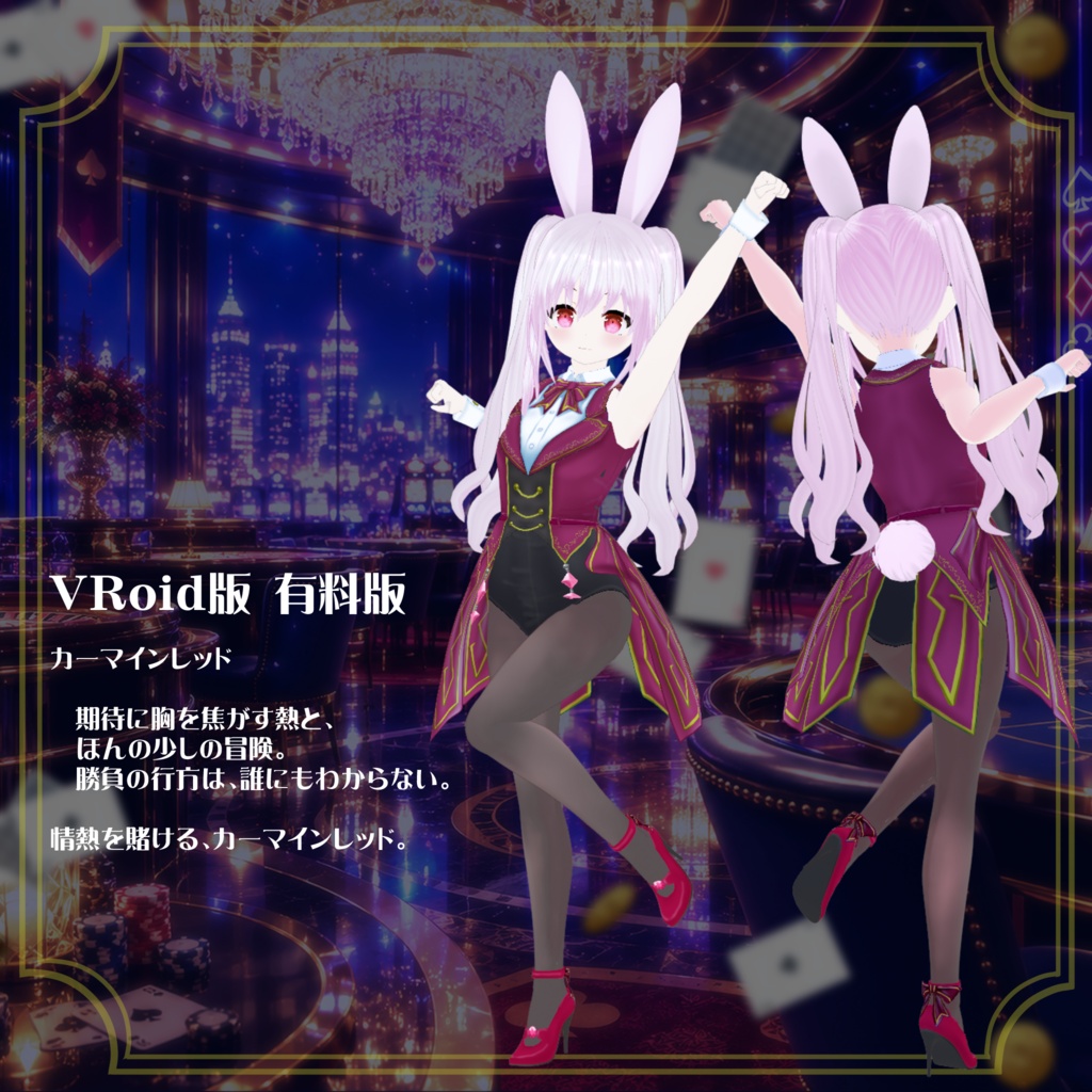 【VRoid】【セシル変身】衣装テクスチャ 夜に煌めく☆カジノバニー
