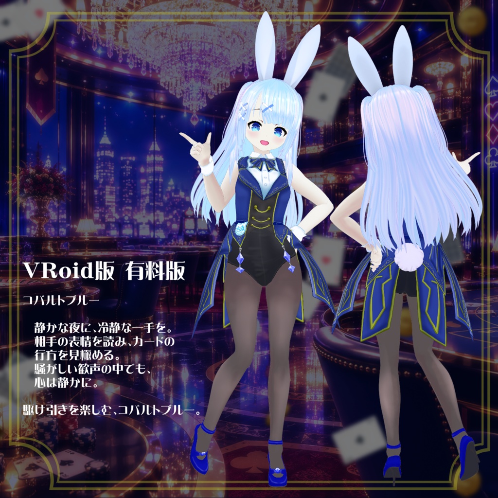 【VRoid】【セシル変身】衣装テクスチャ 夜に煌めく☆カジノバニー