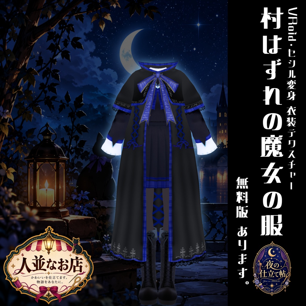 【VRoid】【セシル変身】衣装テクスチャ　村はずれの魔女の服