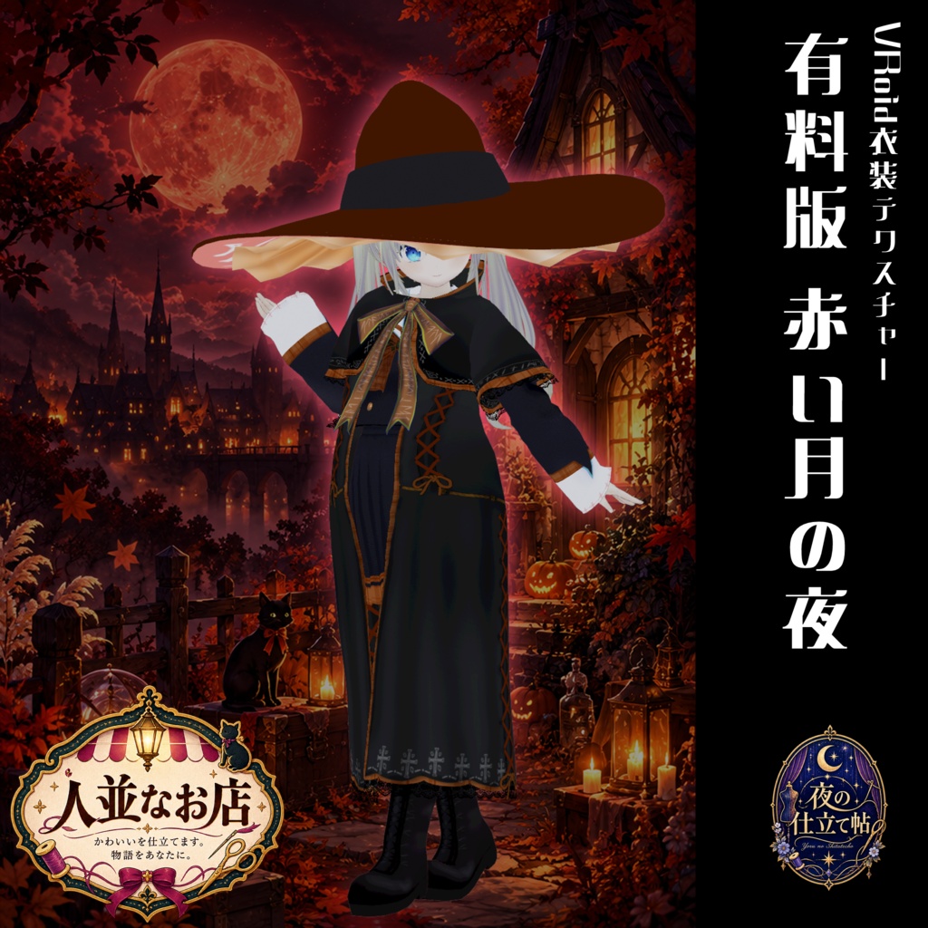【VRoid】【セシル変身】衣装テクスチャ 村はずれの魔女の服
