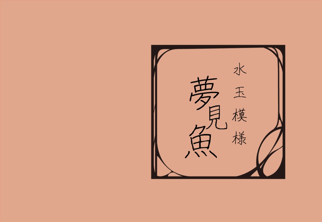 （7/23発行）水玉模様　夢見魚