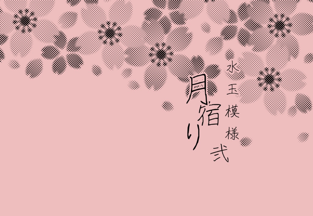水玉模様　弐　月宿り