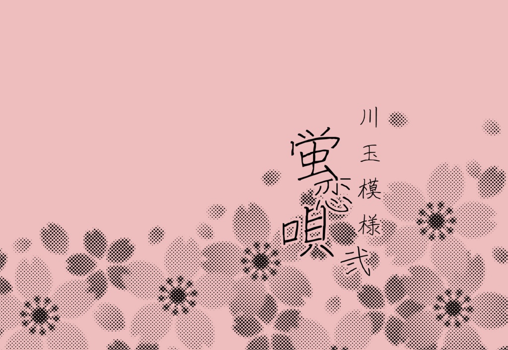 川玉模様　弐　蛍恋唄