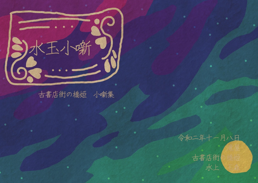 橋姫小噺5種類パック