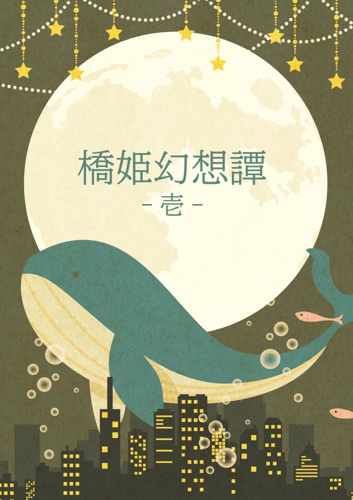 【7/6新刊】橋姫幻想譚　壱