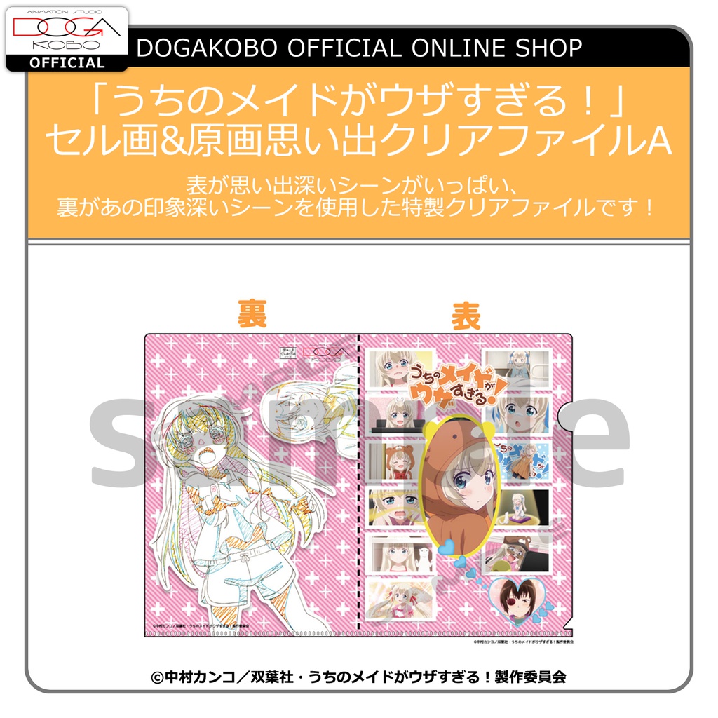 ★【夏に備えろGWセール】★「うちのメイドがウザすぎる！」セル画&原画思い出クリアファイルA