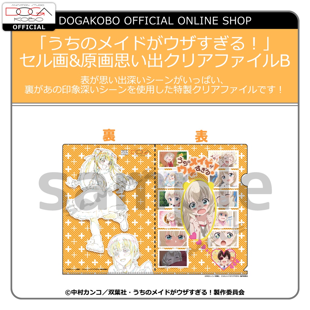 ★【夏に備えろGWセール】★「うちのメイドがウザすぎる！」セル画&原画思い出クリアファイルB