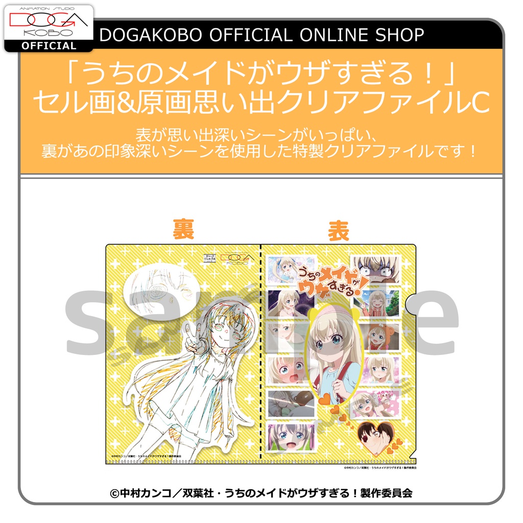 ★【夏に備えろGWセール】★「うちのメイドがウザすぎる！」セル画&原画思い出クリアファイルC