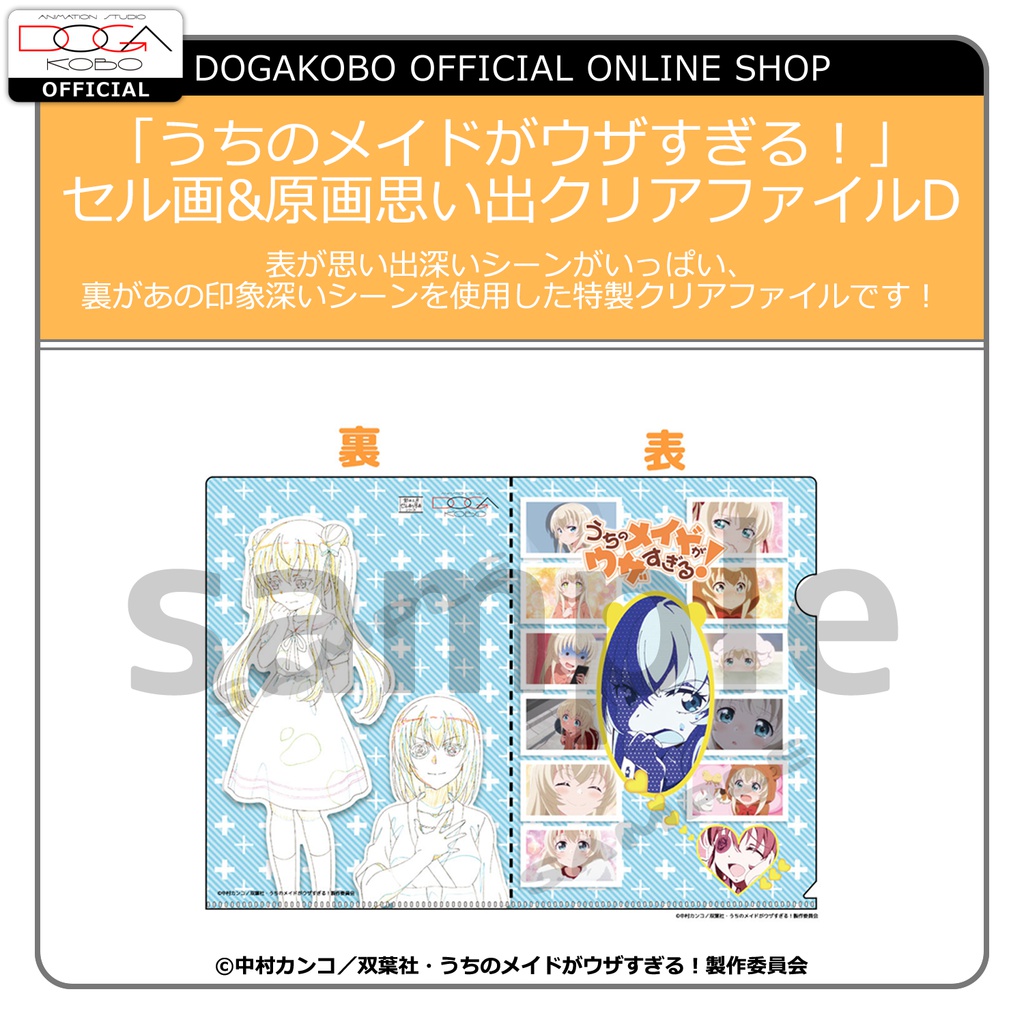 ★【夏に備えろGWセール】★「うちのメイドがウザすぎる！」セル画&原画思い出クリアファイルD