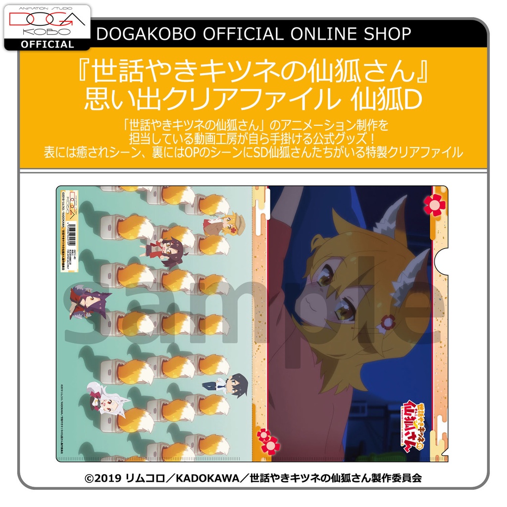 ★【夏に備えろGWセール】★『世話やきキツネの仙狐さん』思い出クリアファイル 仙狐D