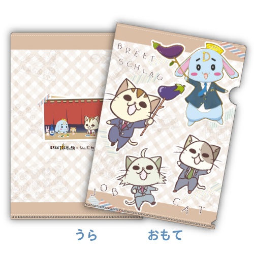 ★【年末年始39(サンキュー)セール】★「BREETSCHLAG」×「じょぶねこ」コラボクリアファイル
