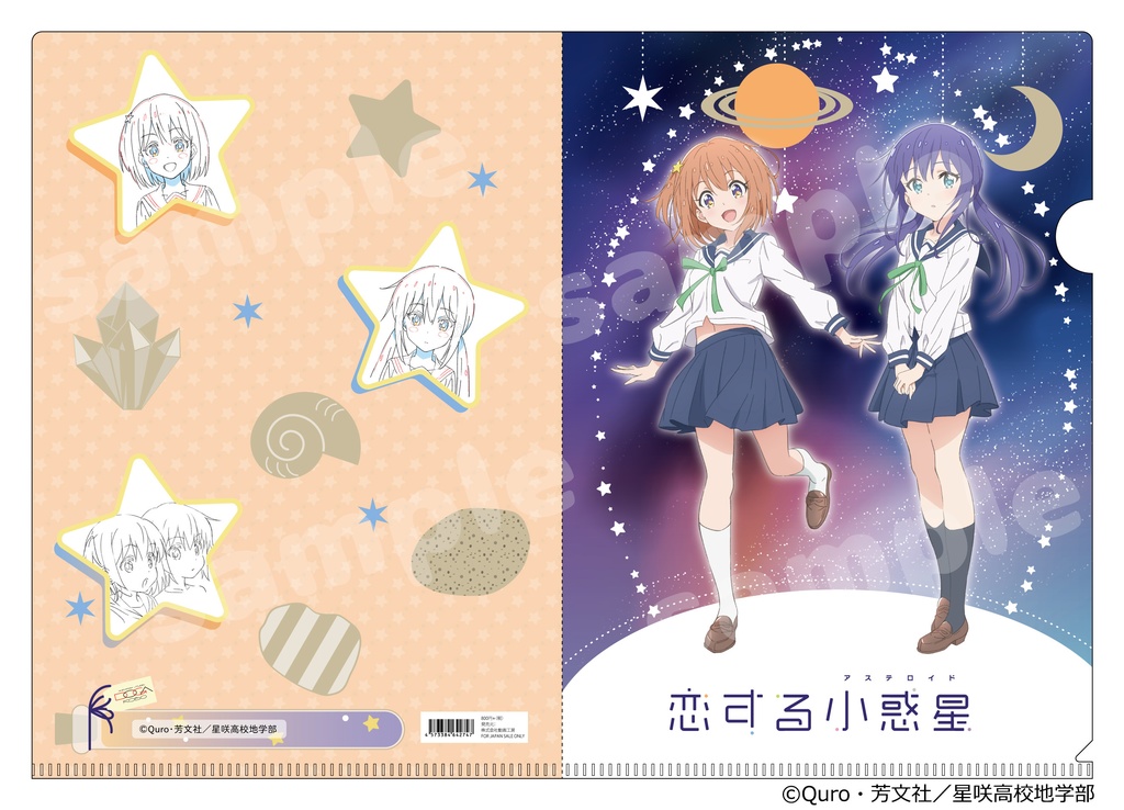 『恋する小惑星』思い出クリアファイルセット